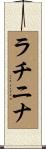 ラチニナ Scroll