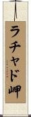 ラチャド岬 Scroll