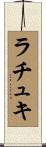 ラチュキ Scroll