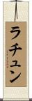 ラチュン Scroll