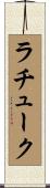 ラチューク Scroll