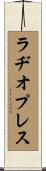 ラヂオプレス Scroll