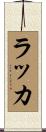 ラッカ Scroll