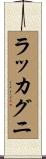 ラッカグニ Scroll