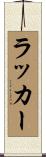 ラッカー Scroll