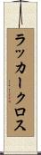 ラッカークロス Scroll