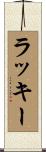 ラッキー Scroll