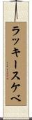 ラッキースケベ Scroll