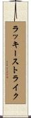 ラッキーストライク Scroll
