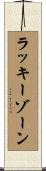 ラッキーゾーン Scroll