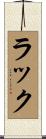 Lac Scroll