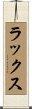 Lux Scroll