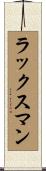 ラックスマン Scroll