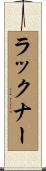 ラックナー Scroll