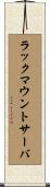 ラックマウントサーバ Scroll