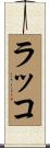 ラッコ Scroll