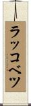 ラッコベツ Scroll