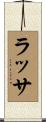 ラッサ Scroll