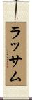 ラッサム Scroll