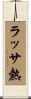 ラッサ熱 Scroll