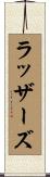 ラッザーズ Scroll