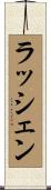 ラッシェン Scroll