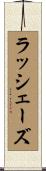 ラッシェーズ Scroll