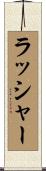 Lasher Scroll