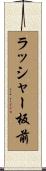 ラッシャー板前 Scroll
