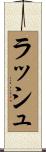 ラッシュ Scroll