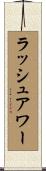 ラッシュアワー Scroll