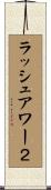 ラッシュアワー２ Scroll