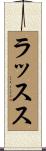 ラッスス Scroll