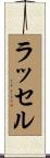 Russel Scroll