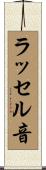 ラッセル音 Scroll