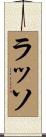 ラッソ Scroll