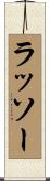ラッソー Scroll