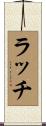 ラッチ Scroll