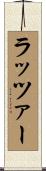 ラッツァー Scroll