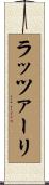 ラッツァーリ Scroll
