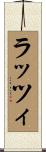 ラッツィ Scroll