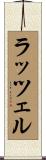 ラッツェル Scroll