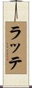 ラッテ Scroll