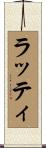 ラッティ Scroll