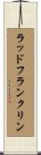 ラッドフランクリン Scroll