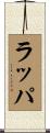 ラッパ Scroll
