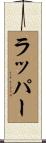 ラッパー Scroll