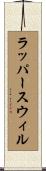 ラッパースウィル Scroll