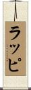 ラッピ Scroll