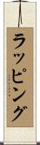 ラッピング Scroll